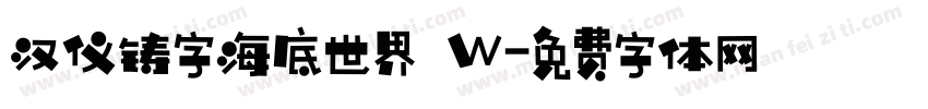 汉仪铸字海底世界 W字体转换